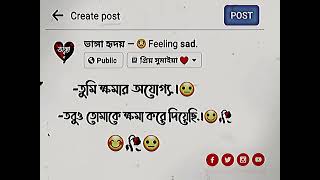 তুমি ক্ষমার অযোগ্য তবুও ক্ষমা করে দিয়েছি 🙂❤️ ভাঙ্গা হৃদয় 💔 কষ্টের স্ট্যাটাস 😥 ‎@broken_heart504 