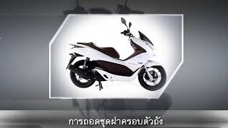 ถอดเปลือก PCX