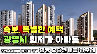 속보! 경기도 광명 최저가 신축아파트 등장!! 특별한 혜택까지 있는 미분양땡처리 줍줍 광명 유승한내들 라포레