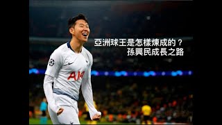 名將傳ep.1 孫興民成長之路 #孫興民 #熱剌 #heungminson #Tottenhamhotspur #premierlegue