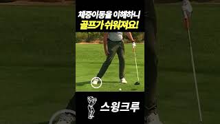 이걸 보고 체중이동을 이해하니까 골프가 너무 쉬워요!