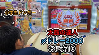 【太鼓の達人】小学生ドンだー_〆ドレー2000おに★10