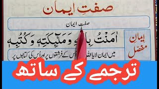Iman E Mufassal full {Learn Iman e Mufassal with Urdu Translation } Iman Mufassal full | Quran Host