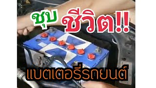 DIY วิธียืดอายุการใช้งานแบตเตอรี่  How to Reuse car battery 100%