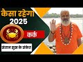 Kark Rashi 2025 ।। Kark Rashifal 2025 कर्क वार्षिक राशिफल 2025।। Cancer 2025