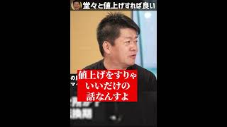 【鳥貴族】鳥貴マインドをやめて堂々と値上げすればいい【ホリエモン切り抜き】