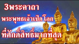 3 พระคาถาที่ศักดิ์สิทธิ์มากที่สุด ของพระพุทธเจ้า