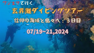 07/21/2024：玄界灘ダイビングツアー　3日目（最終日）