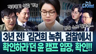 검찰, 김건희 무죄 만들려다 줄줄이 징역 전망 “확보되면 덮을 수가 없으니 일부러...” “좌천됐던 팀이 육성 확보”(김정환,정구승,김남일) | 뉴스 다이브 0618 클립1