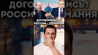 Переговоры Россия - Германия, Путин и Шольц