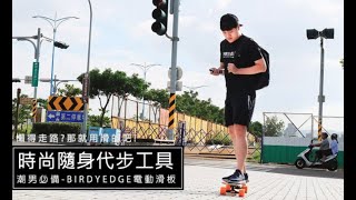 BIRDYEDGE電動滑板 迷你越野 空拍 追隨 高雄大草原