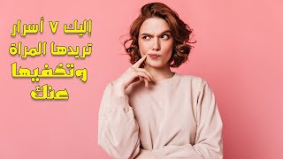 7 أشياء تريدها المرأة منك وتحبها كثيرا ولن تخبرك بها أبدا