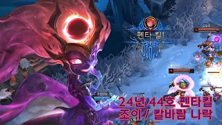 2024 44호 펜타킬 조이 (2024 44th Pentakill Zoe)