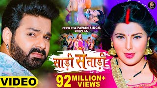 Video - Pawan Singh _ साड़ी से ताड़ी _ Shilpi Raj Ft Smrity Sinha _ Saree Se Tadi _ Bhojpuri Song 2022