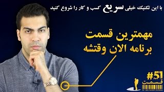 مهمترین قسمت برنامه الان وقتشه - با این تکنیک سریع کسب و کار را شروع کنید