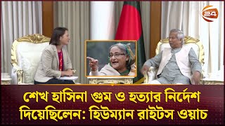 শেখ হাসিনা গুম ও হ'ত্যা'র নির্দেশ দিয়েছিলেন: হিউম্যান রাইটস ওয়াচ | Sheikh Hasina | Channel 24