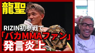 【RIZIN】やっちゃったね。「バ〇MMAファン」発言で炎上した龍聖について。