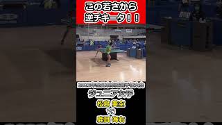 【全日本卓球2023】小学生が逆チキータを巧みに使う！！【鹿目海右vs松島美空】#shorts #short #卓球#丹羽孝希#ジュニア女子 #pingpong #tabletennis