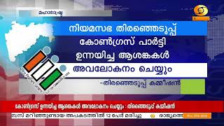 മഹാരാഷ്ട്ര നിയമസഭ തിരഞ്ഞെടുപ്പുമായി ബന്ധപ്പെട്ട ആശങ്കകൾ അവലോകനം ചെയ്യും: തിരഞ്ഞെടുപ്പ് കമ്മീഷൻ