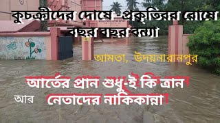 প্রতি বর্ষায় আমতা -উদয়নারায়নপুর -বন্যার ভ্রুকুটি-ই আগমনীতে অসুর