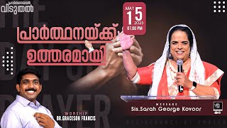 പ്രാർത്ഥനയ്ക്ക് ഉത്തരമായി | Monday Spiritual Fellowship | Sis. Sarah George Kovoor | May 15