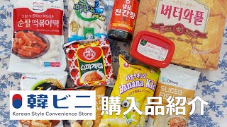 【ENG SUB】韓国の商品がコンビニのように買える！「韓ビニ」購入品紹介/일본의 한국 슈퍼에서 산 물건/Korean food store Haul