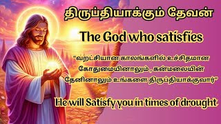 திருப்தியாக்கும் தேவன் |Tamil Christian Message |Tamil Morning Prayer |Walk with Jesus Prayer Tamil