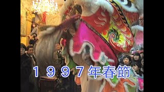 １９９７年春節 採青 獅子舞 舞狮 Lion Dance 横浜中華街