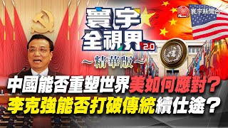 【精華】中國能否重塑世界美如何應對？ 李克強能否打破傳統延續仕途？ @globalvisiontalk   #何戎 20220608