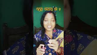 ସ୍ତ୍ରୀ ଲୋକ ମାନେ ହିଁ ସେଇଆ🤣🤣🤣 #funny #comedy #youtube #shorts