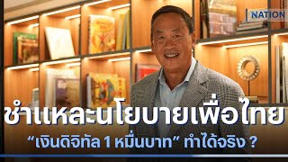 ชำแหละนโยบายเพื่อไทย \