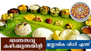 മുസ്ലിമിന് ഓണസദ്യ തിന്നാമോ /Onam celebration in islam / AL ZABEEL TV