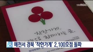 [안동MBC뉴스]예천서 경북 '착한가게' 2,100호점 돌파(pm2시)