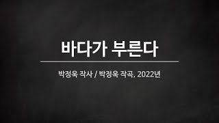 [군가] 바다가 부른다 (2022년, 공모전 우수상)