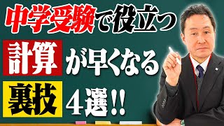 ［中学受験］最強の勉強法｜算数編｜計算が早くなるテクニック4選！