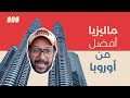 الدراسة في ماليزيا أفضل من اوروبا!