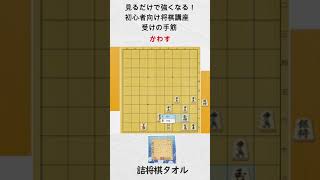 【見るだけで強くなる将棋講座】受けの手筋　かわす　 #Shorts