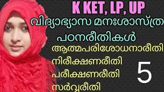 വിദ്യാഭ്യാസ മനഃശാസ്ത്ര പഠനരീതികൾ, ktet, കൈത്താങ്ങ്