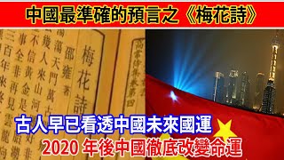 中國最準確的預言之《梅花詩》，古人早已看透中國未來國運，2020年後中國徹底改變命運！|【獵奇集中營】