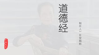 国学-讲读《道德经》叶曼先生 第三十四集