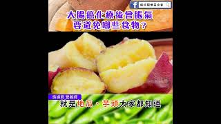 【大腸癌化療後會脹氣，要避免哪些食物?】