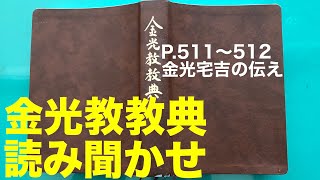 【朝のお話】8/15金光教教典　金光宅吉の伝え