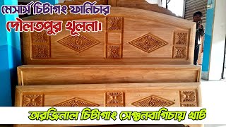 খুলনা অরজিনাল চিটাগাং সেগুনবাগিচায় কাঠের খাট😱😱নতুন ২০২৩ সালের সেগুন কাঠের খাট কিনুন।