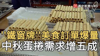 ''鐵窗牌''美食訂單爆量  中秋蛋捲需求增五成｜寰宇新聞20200916