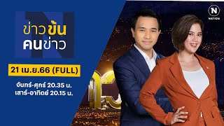 ข่าวข้นคนข่าว | 21 เม.ย. 66 | FULL | NationTV22