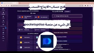 شرح التسجيل و التوثيق و طرق الايداع و السحب : POCKETOPTION