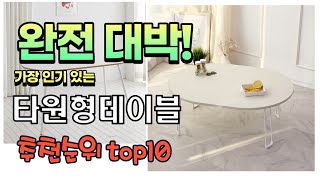 가장 인기있는 타원형테이블 추천 판매순위 TOP10 가성비 평점 후기 비교