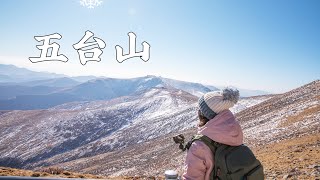 【徒步VLOG】华北屋脊冬季五台山徒步登山，东台观日出+北台，北京自驾出发