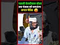 नकली kejriwal बोला अब punjab को बनाऊंगा लन्दन पेरिस shorts shortvideo @a2znewstv