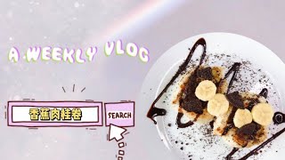 YumYumGeh VLOG #10| 解锁简单好吃的吐司新吃法！15分钟低卡美味早餐～吐司版香蕉肉桂卷